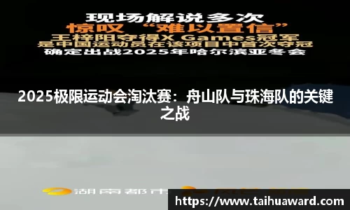 2025极限运动会淘汰赛：舟山队与珠海队的关键之战