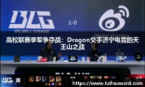 高校联赛季军争夺战：Dragon交手济宁电竞的天王山之战