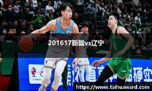 201617新疆vs辽宁